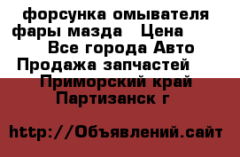 форсунка омывателя фары мазда › Цена ­ 2 500 - Все города Авто » Продажа запчастей   . Приморский край,Партизанск г.